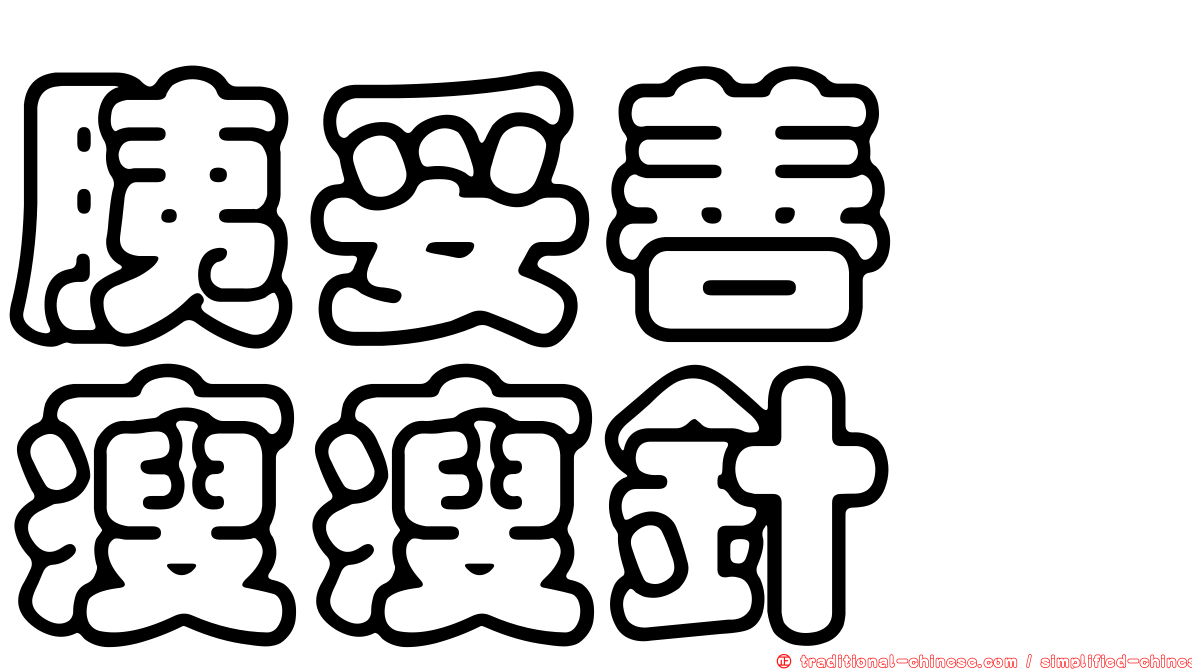 胰妥善　瘦瘦針